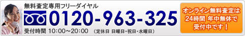 お電話でのお車無料査定・売却お問い合わせもお待ちしています。